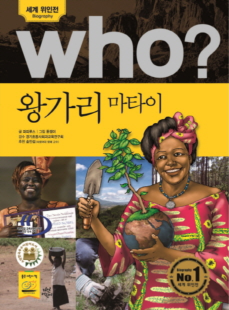 (Who?)왕가리마타이=WangariMaathai