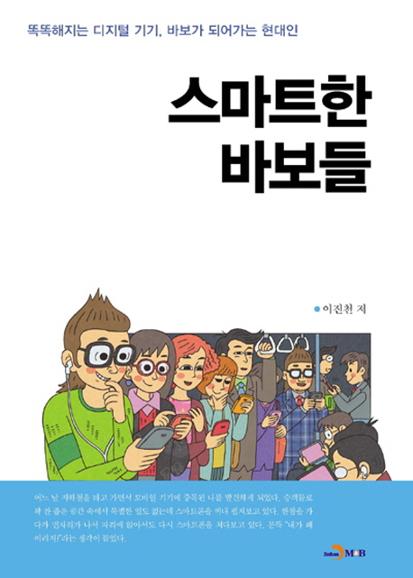 스마트한 바보들 : 똑똑해지는 디지털 기기, 바보가 되어가는 현대인
