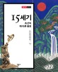 15세기  : 조선의 때 이른 절정 표지 이미지