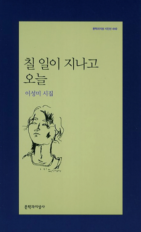 칠 일이 지나고 오늘 : 이성미 시집 표지이미지