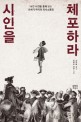 시인을 체포하라  : 14인 사건을 통해 보는 18세기 파리의 의사소통망 표지 이미지