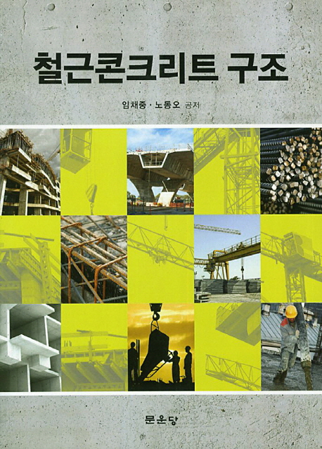 철근콘크리트 구조