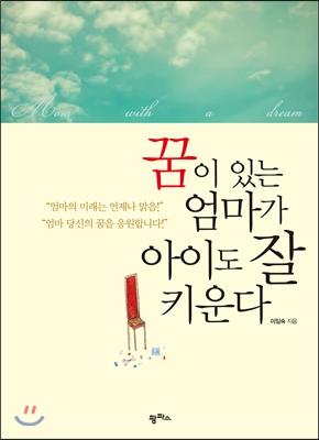 꿈이 있는 엄마가 아이도 잘 키운다 - [전자책]
