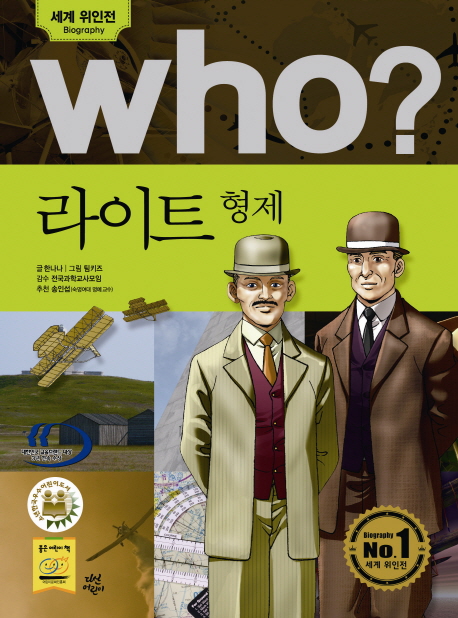 (Who?)라이트형제=Wrightbrothers