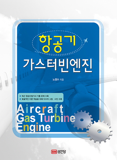 항공기 가스터빈엔진 = Aircraft gas turbine engine