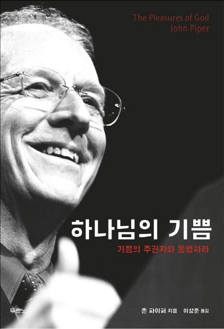 하나님의 기쁨 : 기쁨의 주권자와 동행하라