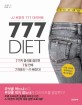 (JJ 버진의) 777 다이어트 : 7가지 음식을 끊으면 7일 안에 7파운드가 빠진다!