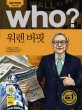 (Who?) 워렌 버핏