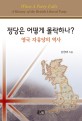 <span>정</span><span>당</span>은 어떻게 몰락하나? = When a party falls : a history of the British liberal party : 영국 자유<span>당</span>의 역사