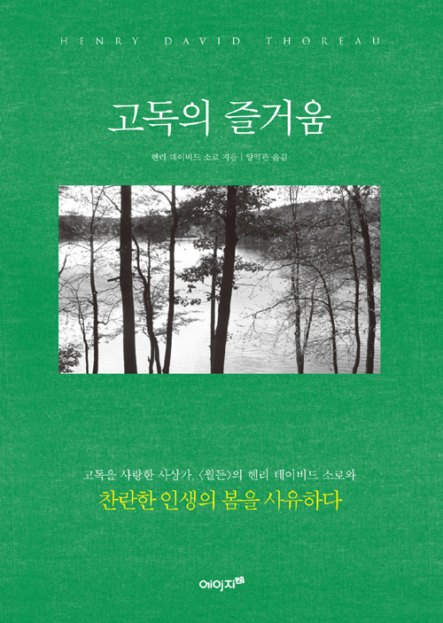 고독의 즐거움 - [교보 전자책]