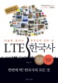 LTE 한국사 : 단숨에 끝내는 한국사의 모든 것 / 민병덕 지