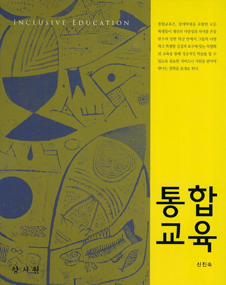 통합교육 = Inclusive education