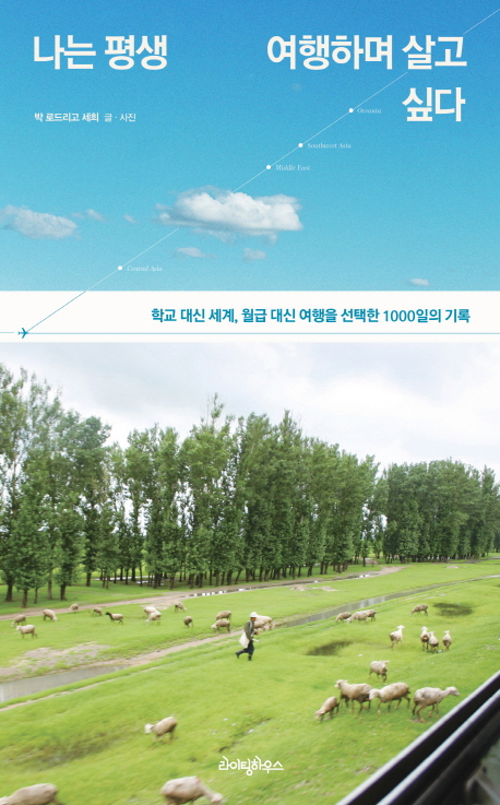 나는 평생 여행하며 살고 싶다  : 학교 대신 세계, 월급 대신 여행을 선택한 1000일의 기록