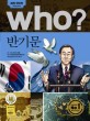 (Who?)<span>반</span><span>기</span><span>문</span> = Ban Ki-moon