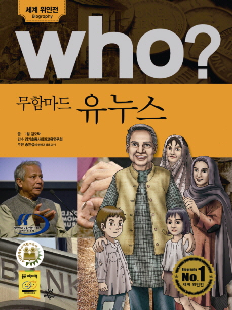 (Who?) 무함마드 유누스 = Muhammad Yunus 표지 이미지