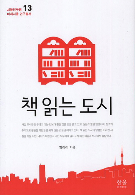 책 읽는 도시 표지 이미지