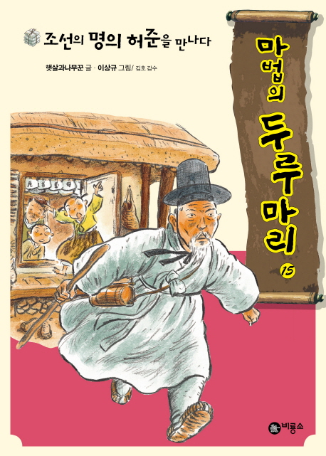 조선의 명의 허준을 만나다