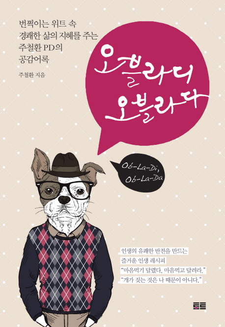 오블라디 오블라다 (번쩍이는 위트 속 경쾌한 삶의 지혜를 주는 주철환 PD의 공감어록)