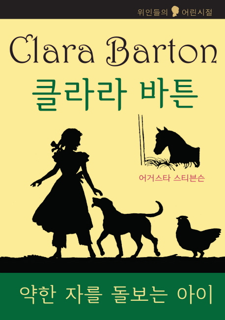 클라라 바튼 : 약한 자를 돌보는 아이 표지 이미지