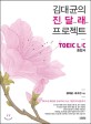 김대균의 진달래 프로젝트 : TOEIC L/C 종합서