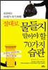 (성공하는 30대가 되기 위해) 절대로 물들지 말아야 할 70가지 습관