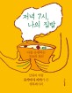저녁 7시, 나의 집밥 : 나를 응원하는 오늘의 요리 표지 이미지