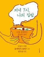 저녁은 나의 책 이미지