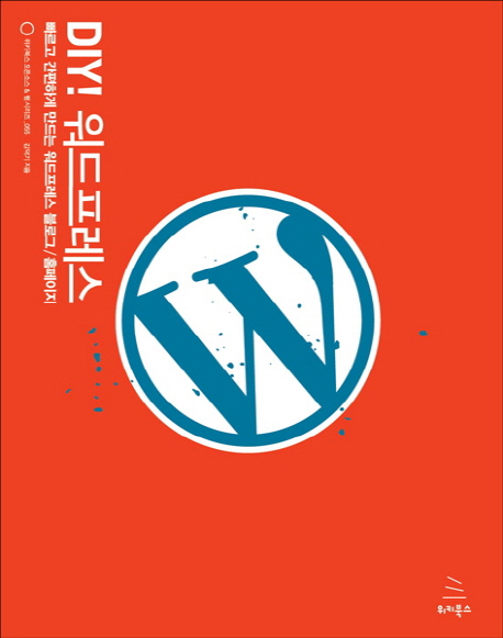 DIY! 워드프레스 : 빠르고 간편하게 만드는 워드프레스 블로그/홈페이지