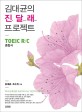 김대균의 진달래 프로젝트 : TOEIC R/C 종합서