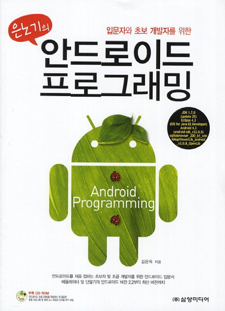 (입문자와 초보 개발자를 위한) 은노기의 안드로이드 프로그래밍 = Android programming 