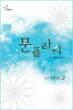 문플라워 이미지