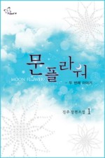 문플라워 이미지