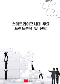 스마트라이프 시대 주요 트랜드분석 및 전망