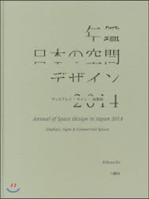 年鑑日本の空間デザイン 2014 ディスプレイ.サイン.商環境