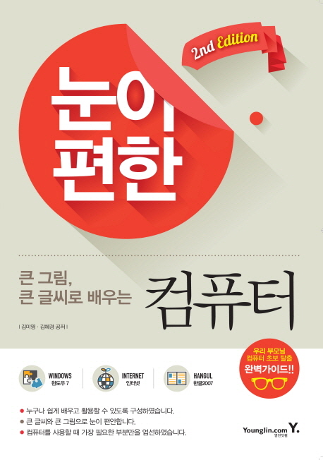 (큰 그림, 큰 글씨로 배우는) 눈이 편한 컴퓨터 표지 이미지