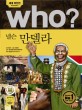 (Who?)넬슨 만델라