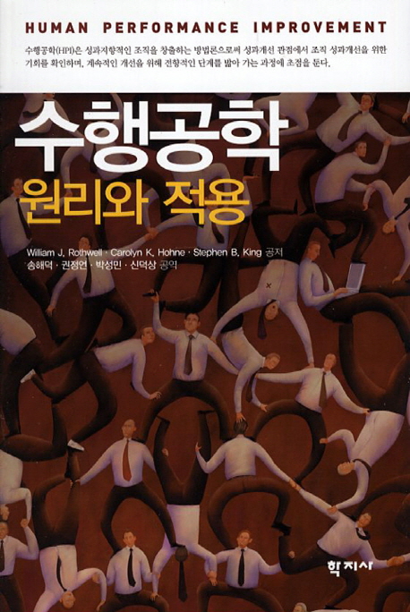 수행공학 : 원리와 적용