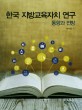 한국 지방교육자치 연구 : 동향과 전망