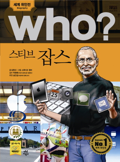 (Who?)스티브 잡스= Steve Jobs