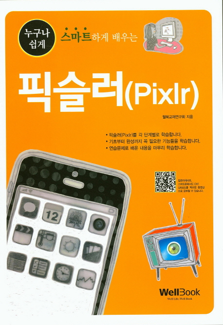(누구나 쉽게 스마트하게 배우는) 픽슬러 = Pixlr 표지 이미지