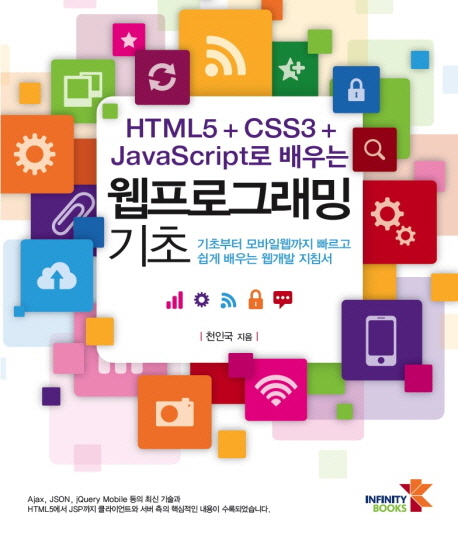 (HTML5 + CSS3 + JavaScript로 배우는) 웹프로그래밍 기초