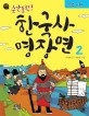 (순간포착!) 한국사 명장면. 2, 조선시대