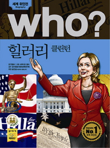 (Who?) 힐러리 클린턴 = Hillary Clinton 표지 이미지