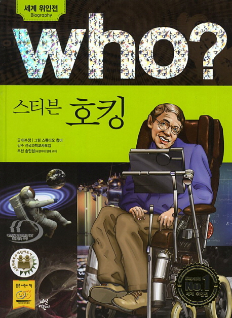 (Who?)스티븐 호킹 = Stephen Hawking