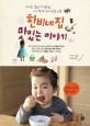 한비네 집 맛있는 이야기 : 귀여운 엘비스가 전하는 아이 먹거리·육아·살림비법 표지 이미지
