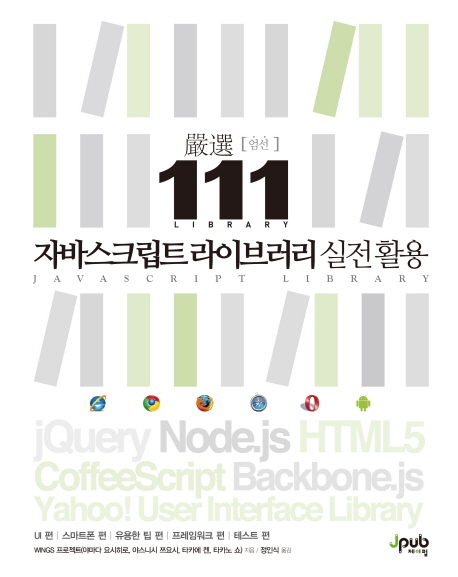(嚴選)111 자바스크립트 라이브러리 실전활용