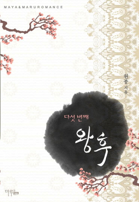 (다섯 번째) 왕후