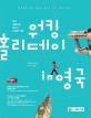 (영국 워홀러를 꿈꾸는 이들을 위한) 워킹 홀리데이 in 영국 표지 이미지