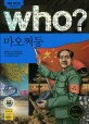 (Who?)<span>마</span><span>오</span>쩌둥 = Mao Zedong