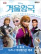 (Disney) 겨울왕국 디즈니 애니메이션 백과